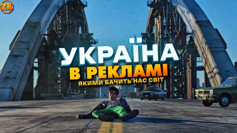 РЕКЛАМИ ВІДОМИХ БРЕНДІВ, ЯКІ ЗНЯТІ В УКРАЇНІ!