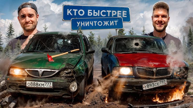 КТО БЫСТРЕЕ УНИЧТОЖИТ ТАЧКУ? АНТОН ФОРСАЖ vs НИКИТОС!