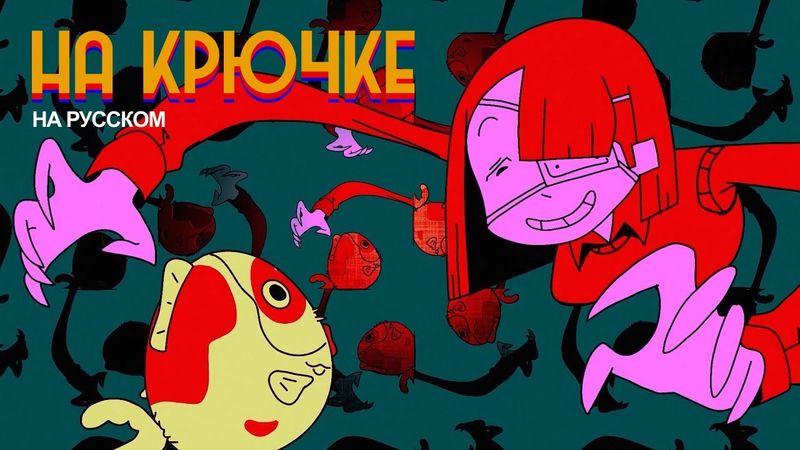 ЛИВ - Н А К Р Ю Ч К Е (НА РУССКОМ) | LIV - H O O K E D (RUS DUB)