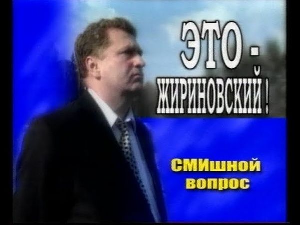 ЛДПР ТВ - Это Жириновский выпуск - СМИшной вопрос! {ЛДПР ТВ, 1999 год}_cut_002