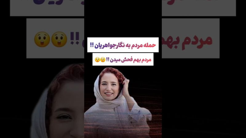 حمله مردم به نگار جواهریان: خیلی بهم فحش میدن😲😳 #طنز #فیلم #ایران #دلار #کلیپ #ترند #یوتیوب #تتلو