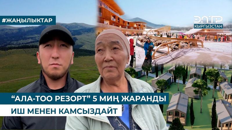 “АЛА-ТОО РЕЗОРТ” 5 МИҢ ЖАРАНДЫ ИШ МЕНЕН КАМСЫЗДАЙТ