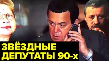 Звёздная Госдума. Кто из знаменитостей становился депутатом в России 90-х