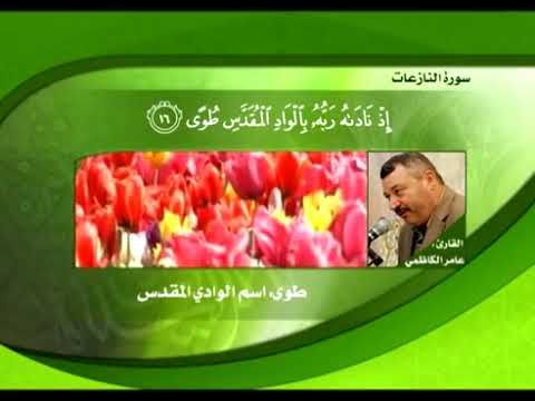 تلاوة مباركة من الجزء الثلاثين بالطور العراقي للقارئ الأستاذ الحاج عامر الكاظمي - القسم الأول