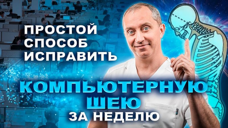 Эпидемия компьютерной шеи. Какие делать упражнения для шеи?