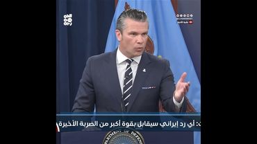 هيغسيث: أي رد إيراني سيقابل بقوة أكبر من الضربة الأخيرة