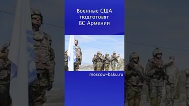 Военные США подготовят ВС Армении