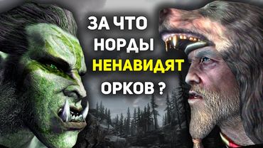 Тайная Вражда ОРКОВ и НОРДОВ Скайрима | Лор The Elder Scrolls