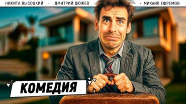 СМЕШНАЯ КОМЕДИЯ! БИЗНЕСМЕН ПОТЕРЯЛ ВСЁ… И СТАЛ НИЩИМ! Слушатель