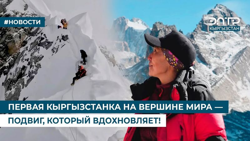 КЫРГЫЗСТАН НА ВЕРШИНЕ МИРА! АСЕЛЬ БАЙБАГЫШЕВА ВОШЛА В ИСТОРИЮ СТРАНЫ