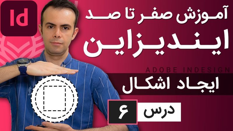 آموزش ایندیزاین از صفر تا صد [درس 6] - ترسیم اشکال در ایندیزاین