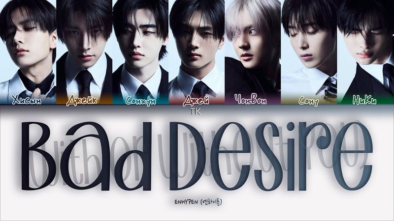 ENHYPEN  Bad Desire (With or Without You) [ПЕРЕВОД НА РУССКИЙ/КИРИЛЛИЗАЦИЯ Color Coded Lyrics]