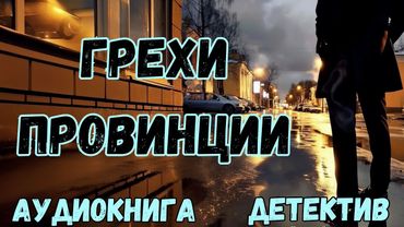 АУДИОКНИГА ДЕТЕКТИВ: ГРЕХИ ПРОВИНЦИИ СЛУШАТЬ