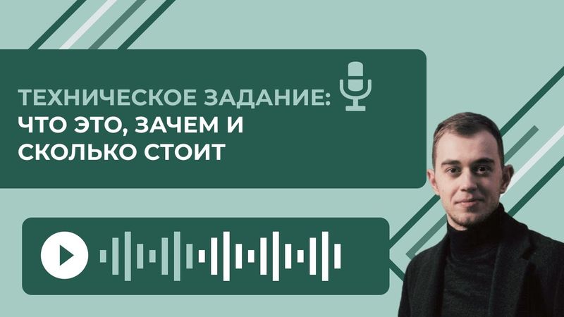 Техническое задание - что это, зачем и сколько стоит