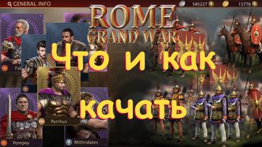 Grand War Rome. Что и как качать.