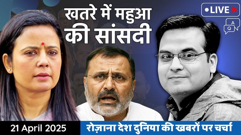 EP1080: Mahua Moitra की सांसदी फिर खतरे में | TMC MP vs Nishikant Dubey - new twist in the story