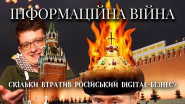НОВИНИ: ВТРАТИ РОСІЇ НА ІНФОРМАЦІЙНОМУ ФРОНТІ | СКІЛЬКИ ГРОШЕЙ ВТРАТИЛА РОСІЯ В ЦИФРОВІЙ ВІЙНІ?
