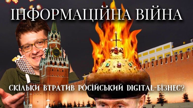 НОВИНИ: ВТРАТИ РОСІЇ НА ІНФОРМАЦІЙНОМУ ФРОНТІ | СКІЛЬКИ ГРОШЕЙ ВТРАТИЛА РОСІЯ В ЦИФРОВІЙ ВІЙНІ?