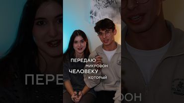ПЕРЕДАЮ МИКРОФОН ЧЕЛОВЕКУ С ​⁠@ktalevr 💕 // ТЕЛЕГА - никсик