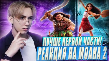 МОАНА 2 - ЕЕ НЕНАВИДЯТ ВСЕ?! | Реакция на мультфильм