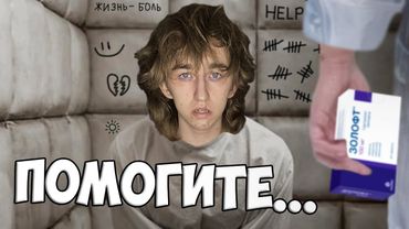 Со мной не всё в порядке...