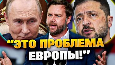 Венс сделал срочное заявление о Украине! Европа не ожидала!