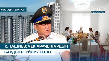 К. ТАШИЕВ: ЧЕК АРАЧЫЛАРДЫН БАРДЫГЫ ҮЙЛҮҮ БОЛОТ