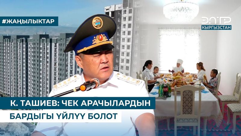К. ТАШИЕВ: ЧЕК АРАЧЫЛАРДЫН БАРДЫГЫ ҮЙЛҮҮ БОЛОТ