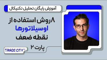 آموزش رایگان تحلیل تکنیکال | ۸ روش استفاده از اوسیلاتورها پارت2 | نقطه عطف