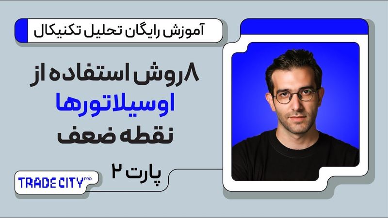 آموزش رایگان تحلیل تکنیکال | ۸ روش استفاده از اوسیلاتورها پارت2 | نقطه عطف