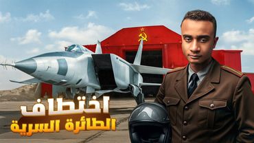 الطيار الجاسوس الذي سرق طائرة سرية وحير أقوى أجهزة المخابرات !!!