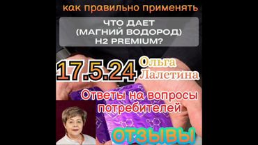 17.5.24 Ответы на вопросы. Dandelion. Лалетина Ольга. Магний Водород Н2 Premium. Отзывы. Результаты