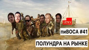 пиВОСА #41 Полундра на рынке с Анатолием Полубояриновым