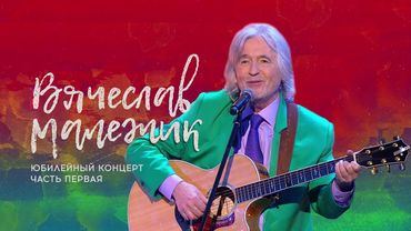 Вячеслав Малежик - Юбилейный концерт в Кремле. Часть первая