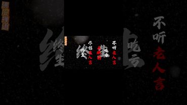 華夏民族歷史上那些被騙了大半輩子，後半句才是真相的經典名句... #詩詞#國學文化#金句#人生感悟#語文 #正能量 #人間清醒 #情感 #思維認知 #文字的力量 #醒悟