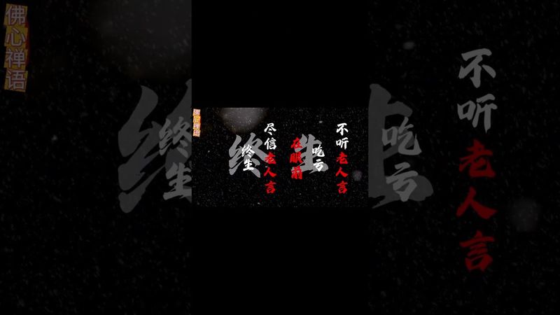 華夏民族歷史上那些被騙了大半輩子，後半句才是真相的經典名句... #詩詞#國學文化#金句#人生感悟#語文 #正能量 #人間清醒 #情感 #思維認知 #文字的力量 #醒悟