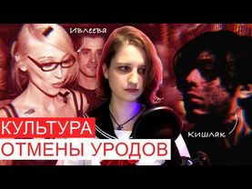 КУЛЬТУРА ОТМЕНЫ И ПОЧЕМУ ЭТО ПРАВИЛЬНО | Кишлак, Ивлеева | разбор