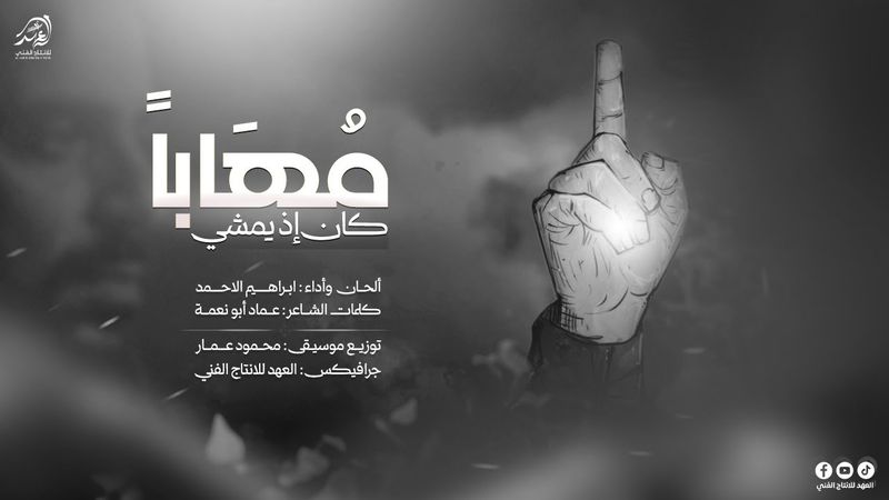 #حصــريـا💥مهـابـــا كـــان اذ يمـــشـي - بمشـيتــه نــرى مجـــدا❤️🦅 اداء/ابـراهــيم الاحــمد 2026