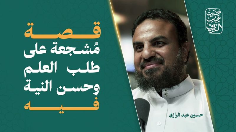 قصة مُشجعة على طلب العلم وحسن النية فيه | حسين عبد الرازق