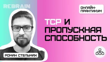 Networks by Rebrain: TCP и пропускная способность