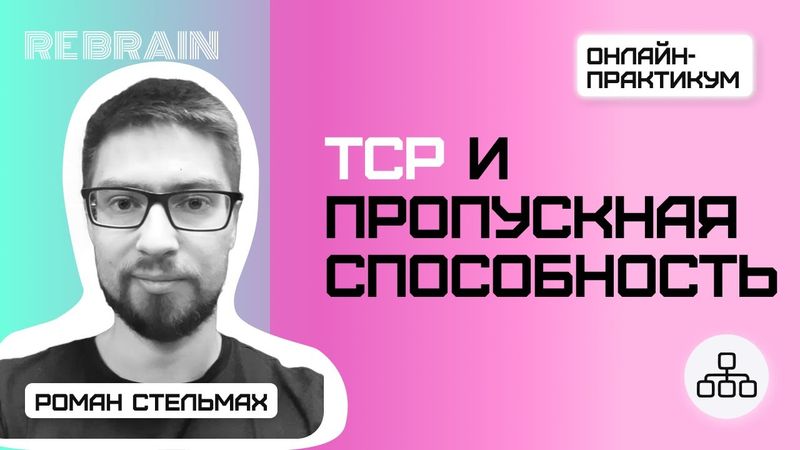 Networks by Rebrain: TCP и пропускная способность