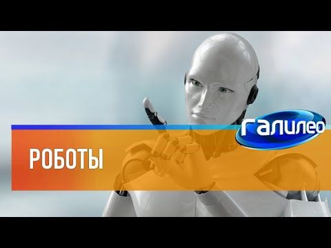 Галилео 🤖 Роботы