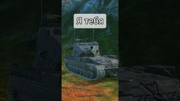 Смотришь? И без подписки?!😐 #shortvideo #wotblitz #tanksblitz