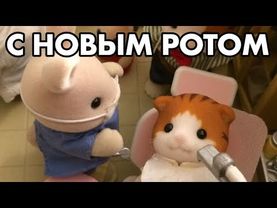 С НОВЫМ РОТОМ