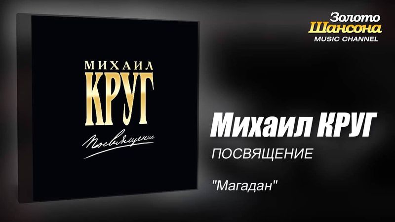 Михаил КРУГ - "Магадан" (Audio)