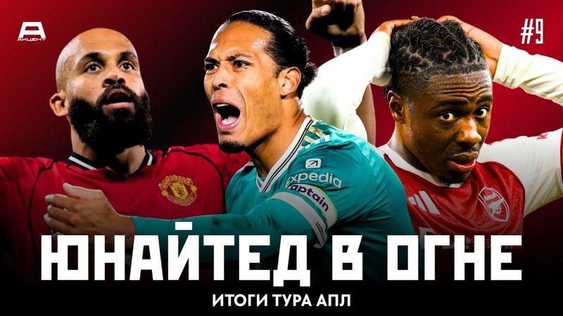 Стандартный Арсенал, побеждающий Манчестер Юнайтед и увядающий Ливерпуль | Итоги Тура #9