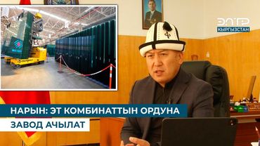 НАРЫН: ЭТ КОМБИНАТТЫН ОРДУНА ЗАВОД АЧЫЛАТ
