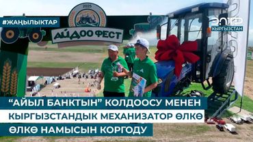 “АЙЫЛ БАНКТЫН” КОЛДООСУ МЕНЕН КЫРГЫЗСТАНДЫК МЕХАНИЗАТОР ӨЛКӨ НАМЫСЫН КОРГОДУ