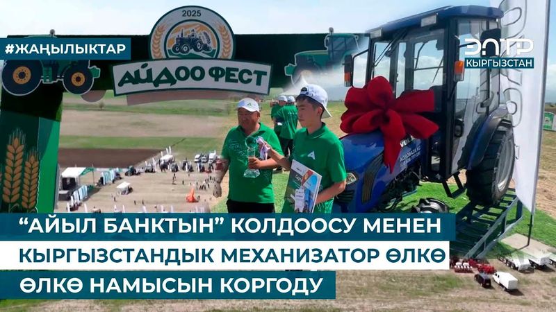 “АЙЫЛ БАНКТЫН” КОЛДООСУ МЕНЕН КЫРГЫЗСТАНДЫК МЕХАНИЗАТОР ӨЛКӨ НАМЫСЫН КОРГОДУ