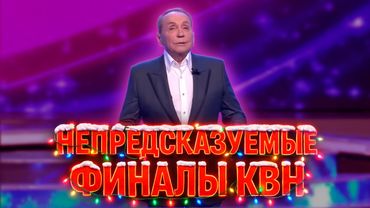 НЕПРЕДСКАЗУЕМЫЕ ФИНАЛЫ КВН